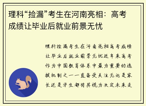 理科“捡漏”考生在河南亮相：高考成绩让毕业后就业前景无忧