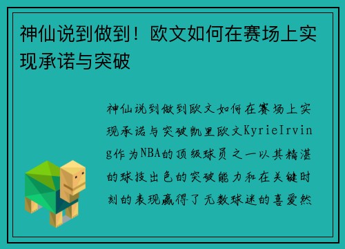 神仙说到做到！欧文如何在赛场上实现承诺与突破