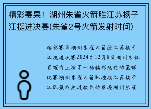 精彩赛果！湖州朱雀火箭胜江苏扬子江挺进决赛(朱雀2号火箭发射时间)