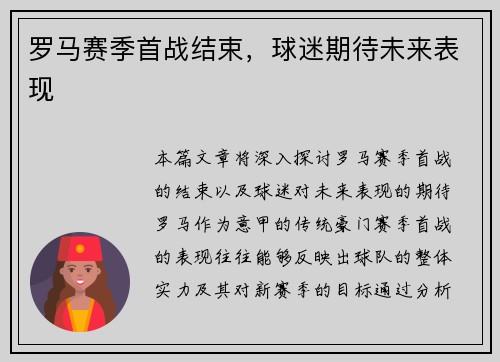 罗马赛季首战结束，球迷期待未来表现