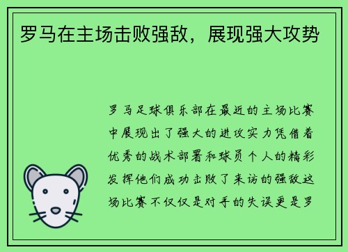 罗马在主场击败强敌，展现强大攻势