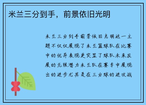 米兰三分到手，前景依旧光明