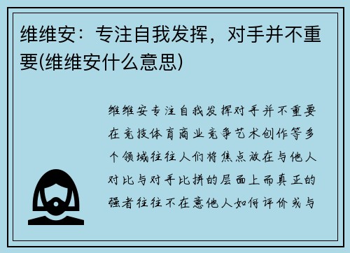 维维安：专注自我发挥，对手并不重要(维维安什么意思)