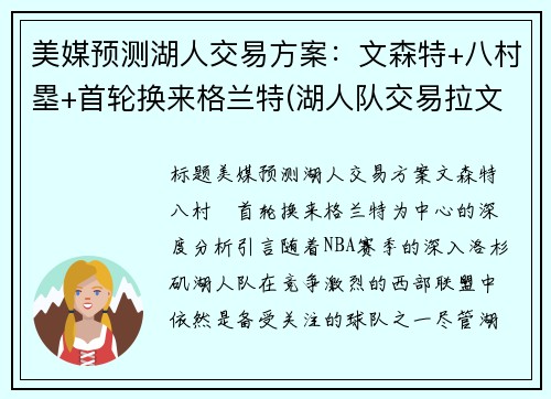 美媒预测湖人交易方案：文森特+八村塁+首轮换来格兰特(湖人队交易拉文)