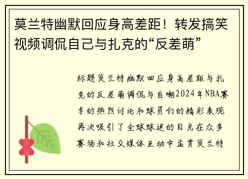 莫兰特幽默回应身高差距！转发搞笑视频调侃自己与扎克的“反差萌”