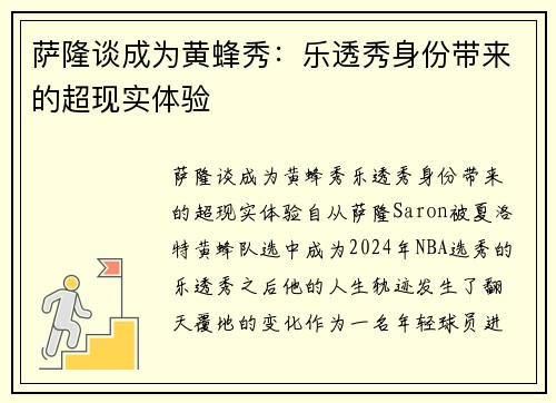 萨隆谈成为黄蜂秀：乐透秀身份带来的超现实体验