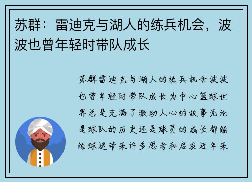 苏群：雷迪克与湖人的练兵机会，波波也曾年轻时带队成长