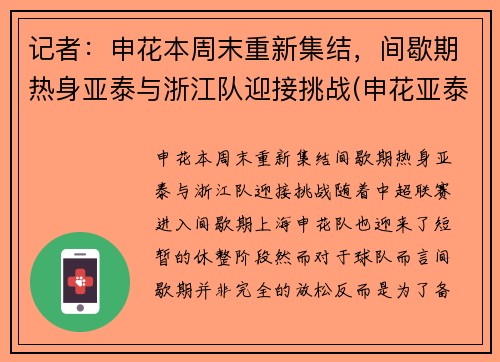 记者：申花本周末重新集结，间歇期热身亚泰与浙江队迎接挑战(申花亚泰比赛结果)