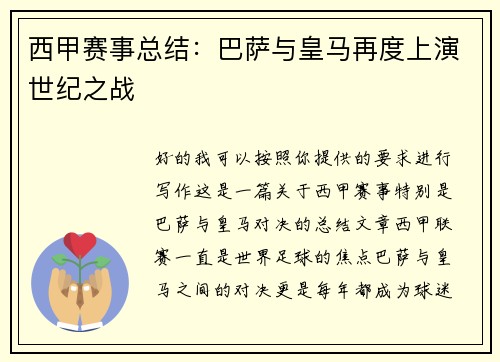 西甲赛事总结：巴萨与皇马再度上演世纪之战