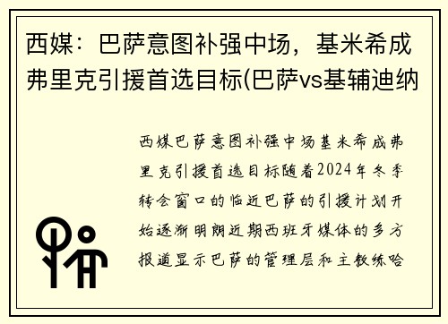 西媒：巴萨意图补强中场，基米希成弗里克引援首选目标(巴萨vs基辅迪纳摩直播 央视)