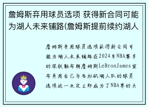 詹姆斯弃用球员选项 获得新合同可能为湖人未来铺路(詹姆斯提前续约湖人)
