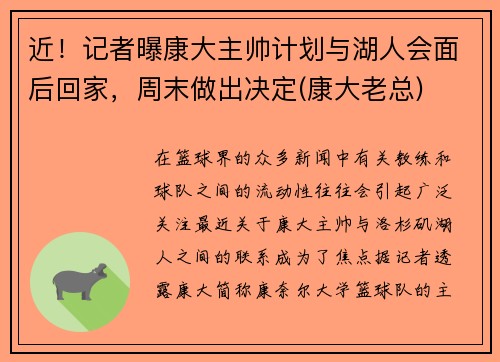 近！记者曝康大主帅计划与湖人会面后回家，周末做出决定(康大老总)