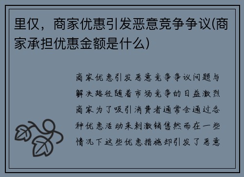 里仅，商家优惠引发恶意竞争争议(商家承担优惠金额是什么)