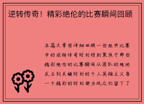 逆转传奇！精彩绝伦的比赛瞬间回顾
