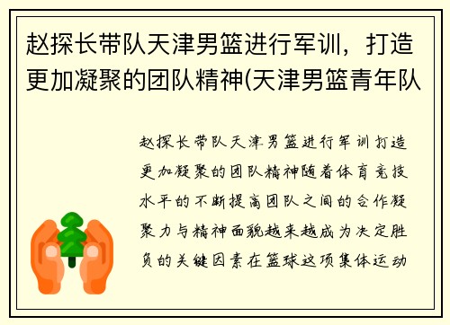 赵探长带队天津男篮进行军训，打造更加凝聚的团队精神(天津男篮青年队赵明刚)
