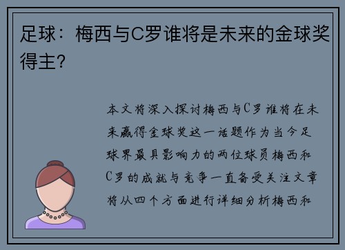 足球：梅西与C罗谁将是未来的金球奖得主？