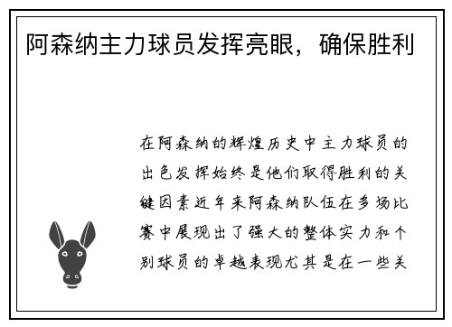 阿森纳主力球员发挥亮眼，确保胜利