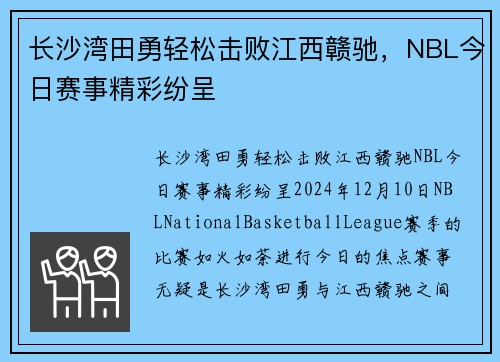 长沙湾田勇轻松击败江西赣驰，NBL今日赛事精彩纷呈