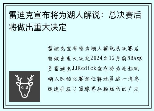 雷迪克宣布将为湖人解说：总决赛后将做出重大决定