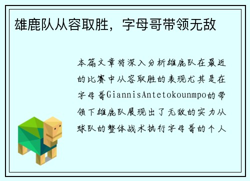 雄鹿队从容取胜，字母哥带领无敌