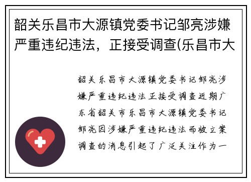 韶关乐昌市大源镇党委书记邹亮涉嫌严重违纪违法，正接受调查(乐昌市大源镇整体搬迁)
