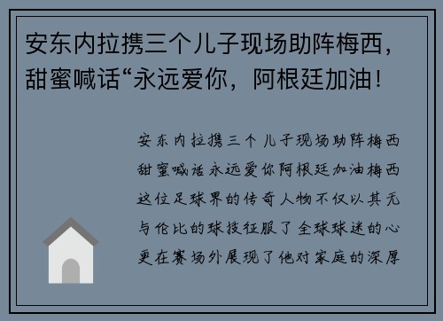 安东内拉携三个儿子现场助阵梅西，甜蜜喊话“永远爱你，阿根廷加油！”