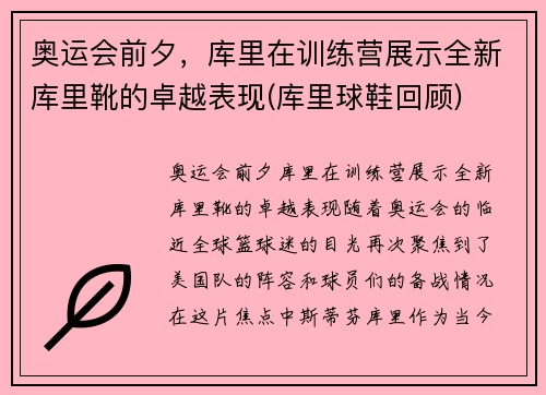 奥运会前夕，库里在训练营展示全新库里靴的卓越表现(库里球鞋回顾)