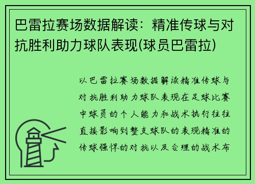 巴雷拉赛场数据解读：精准传球与对抗胜利助力球队表现(球员巴雷拉)