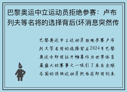 巴黎奥运中立运动员拒绝参赛：卢布列夫等名将的选择背后(坏消息突然传来)