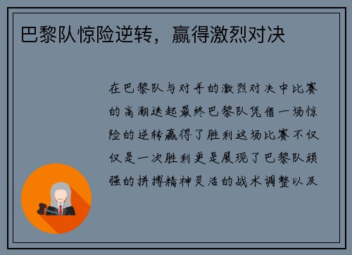巴黎队惊险逆转，赢得激烈对决