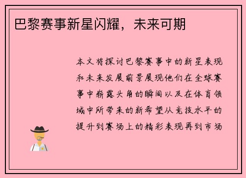 巴黎赛事新星闪耀，未来可期