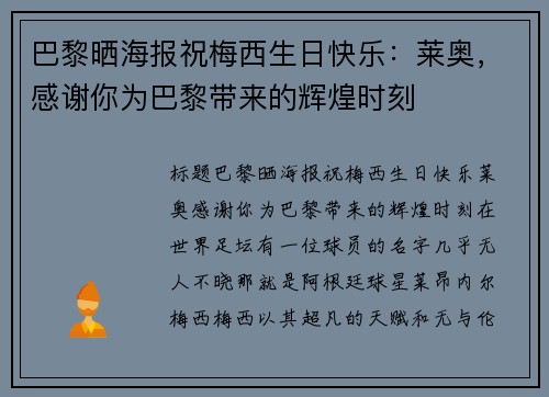 巴黎晒海报祝梅西生日快乐：莱奥，感谢你为巴黎带来的辉煌时刻