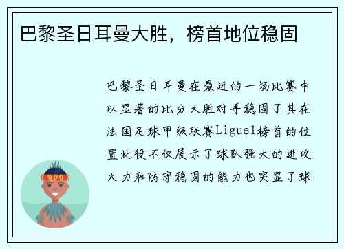 巴黎圣日耳曼大胜，榜首地位稳固