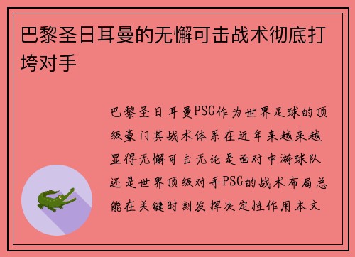 巴黎圣日耳曼的无懈可击战术彻底打垮对手