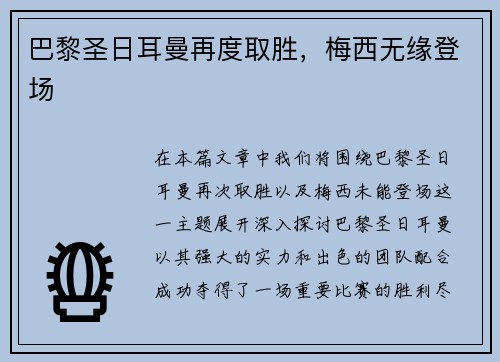 巴黎圣日耳曼再度取胜，梅西无缘登场