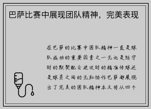巴萨比赛中展现团队精神，完美表现