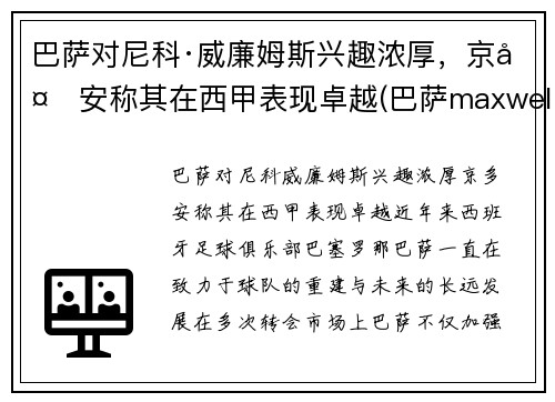 巴萨对尼科·威廉姆斯兴趣浓厚，京多安称其在西甲表现卓越(巴萨maxwell)