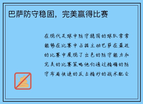 巴萨防守稳固，完美赢得比赛
