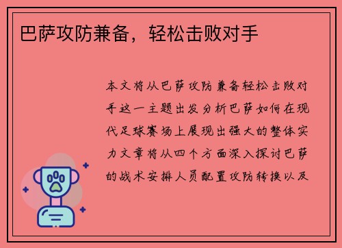 巴萨攻防兼备，轻松击败对手