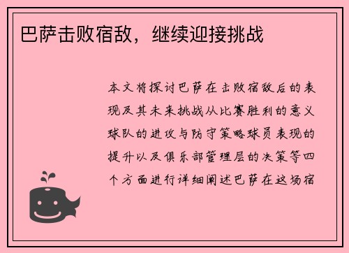 巴萨击败宿敌，继续迎接挑战