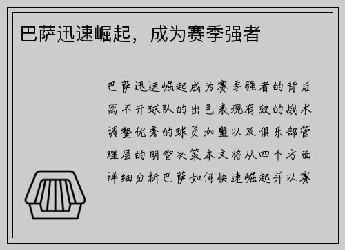 巴萨迅速崛起，成为赛季强者