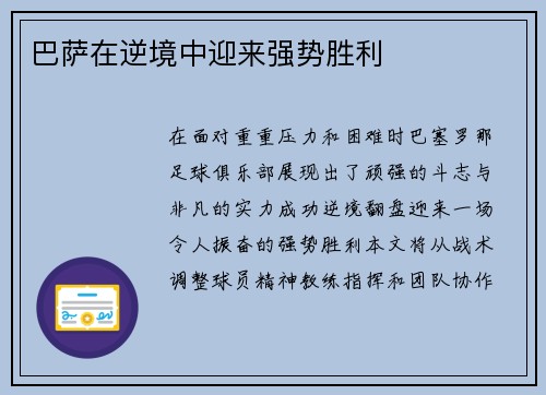巴萨在逆境中迎来强势胜利