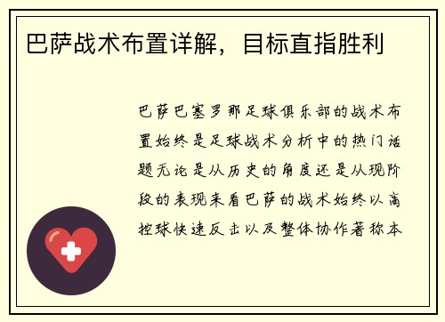 巴萨战术布置详解，目标直指胜利
