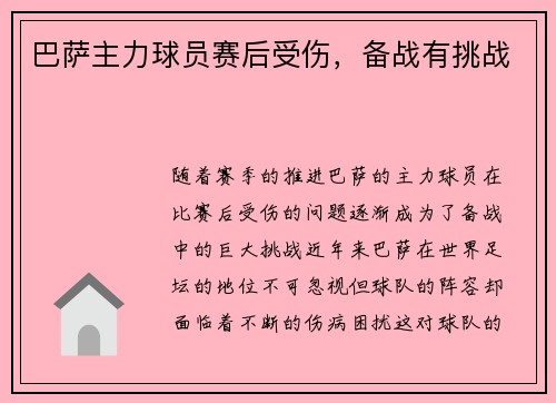 巴萨主力球员赛后受伤，备战有挑战