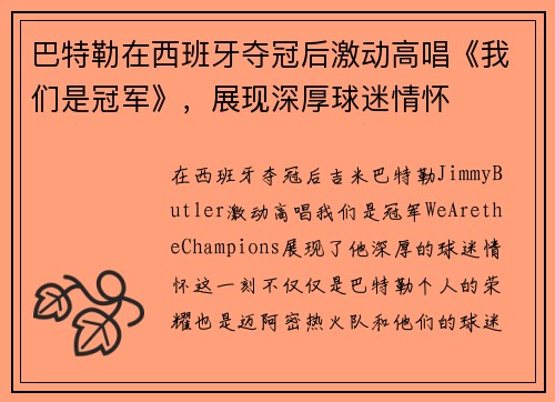 巴特勒在西班牙夺冠后激动高唱《我们是冠军》，展现深厚球迷情怀