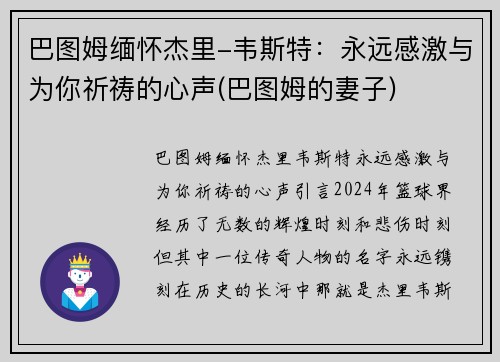 巴图姆缅怀杰里-韦斯特：永远感激与为你祈祷的心声(巴图姆的妻子)