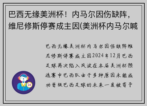 巴西无缘美洲杯！内马尔因伤缺阵，维尼修斯停赛成主因(美洲杯内马尔喊话梅西)