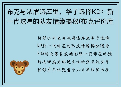 布克与浓眉选库里，华子选择KD：新一代球星的队友情缘揭秘(布克评价库里)