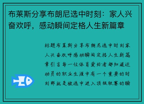 布莱斯分享布朗尼选中时刻：家人兴奋欢呼，感动瞬间定格人生新篇章