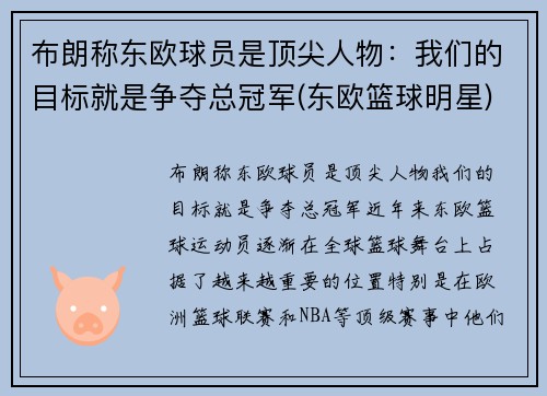 布朗称东欧球员是顶尖人物：我们的目标就是争夺总冠军(东欧篮球明星)